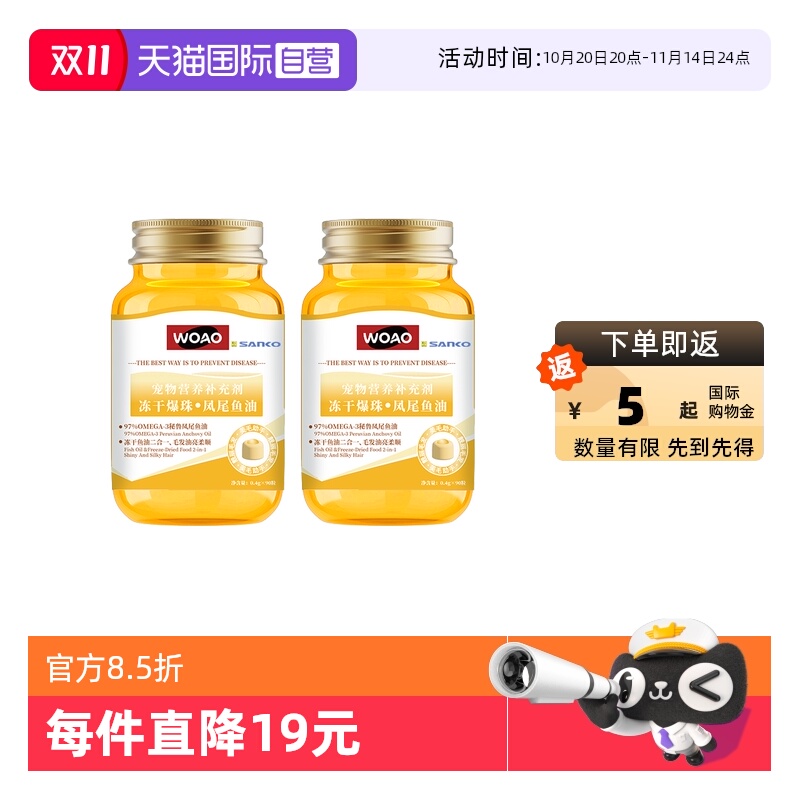 【自营】SANKO联名WOAO冻干凤尾鱼油猫狗美毛护肤适口性好2瓶