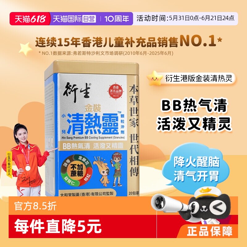 【自营】衍生港版金装小儿清热灵顆粒冲剂 10g*20包 药食同源