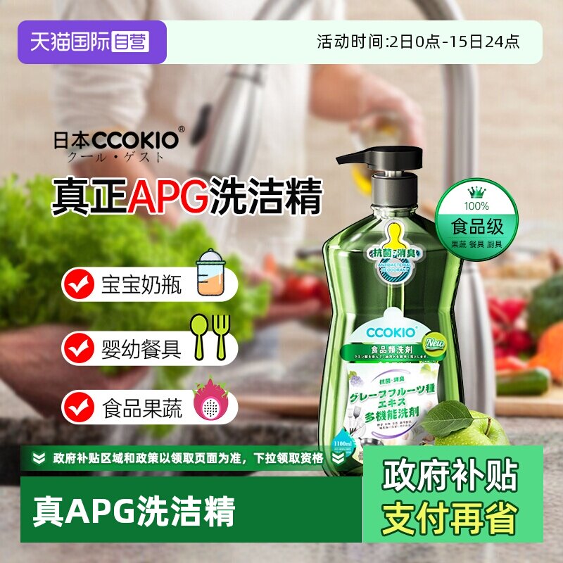 【自营】日本CCOKIO进口孕婴餐具洗洁精家用洗涤食品级果蔬清洗剂