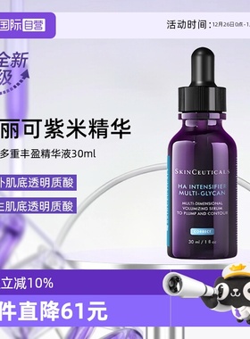 【自营】SKINCEUTICALS/修丽可紫米丰盈精华液30ml