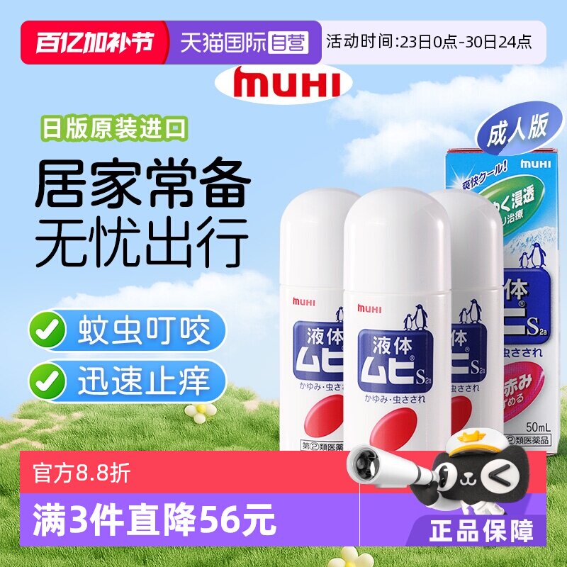 【自营】下拉享优惠 MUHI池田模范堂成人无比滴驱蚊止痒液消肿3瓶