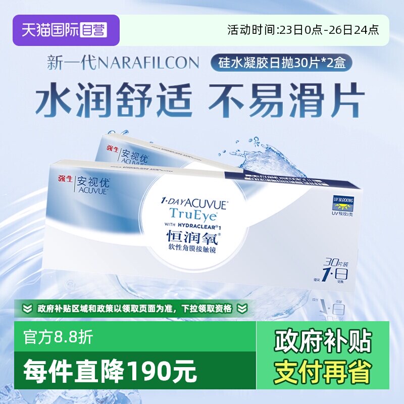 【自营】强生安视优恒润氧隐形近视眼镜日抛30片装*2硅水凝胶水润