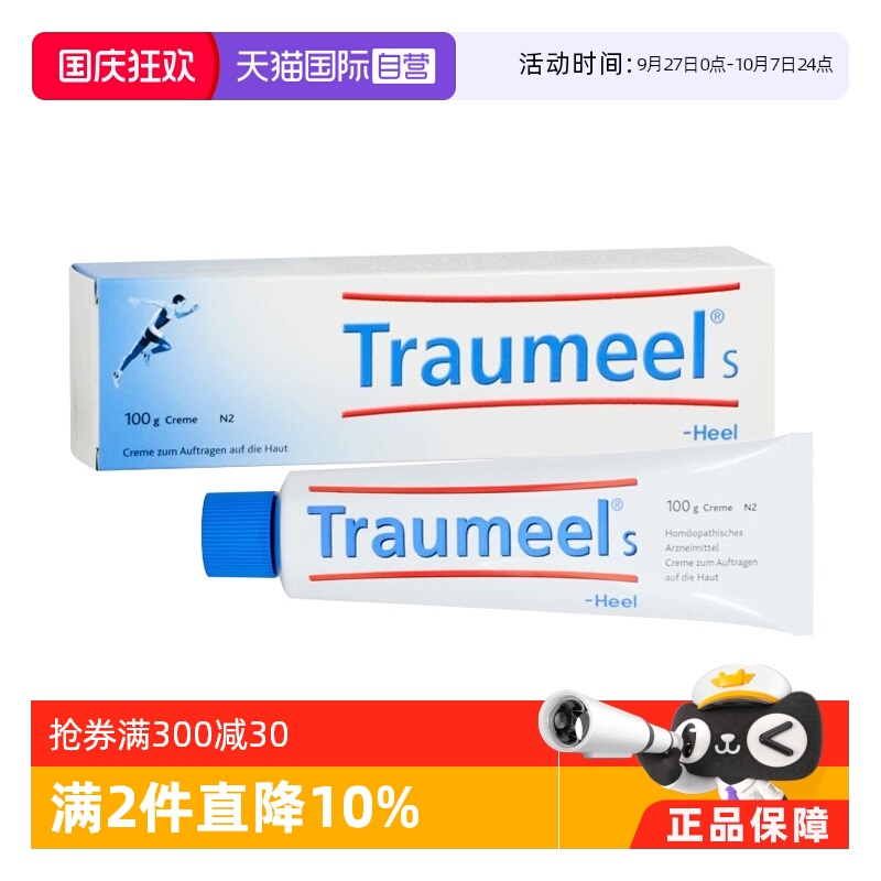 【自营】【2支】德国Traumeels酸痛膏草本修复消炎止痛heel希宜乐