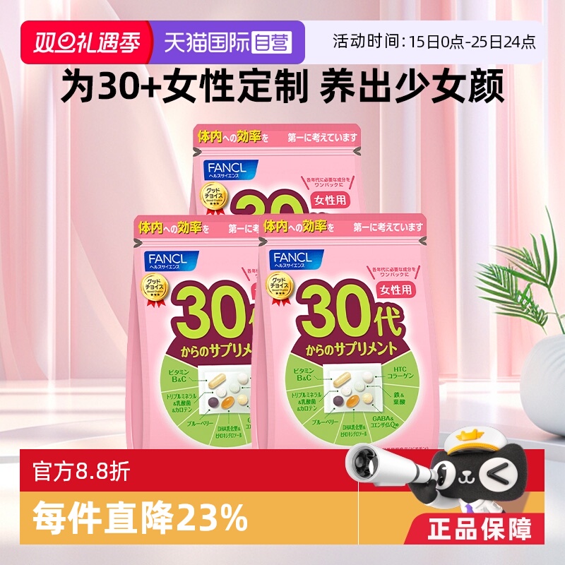 fancl芳珂30岁女性营养素保健品
