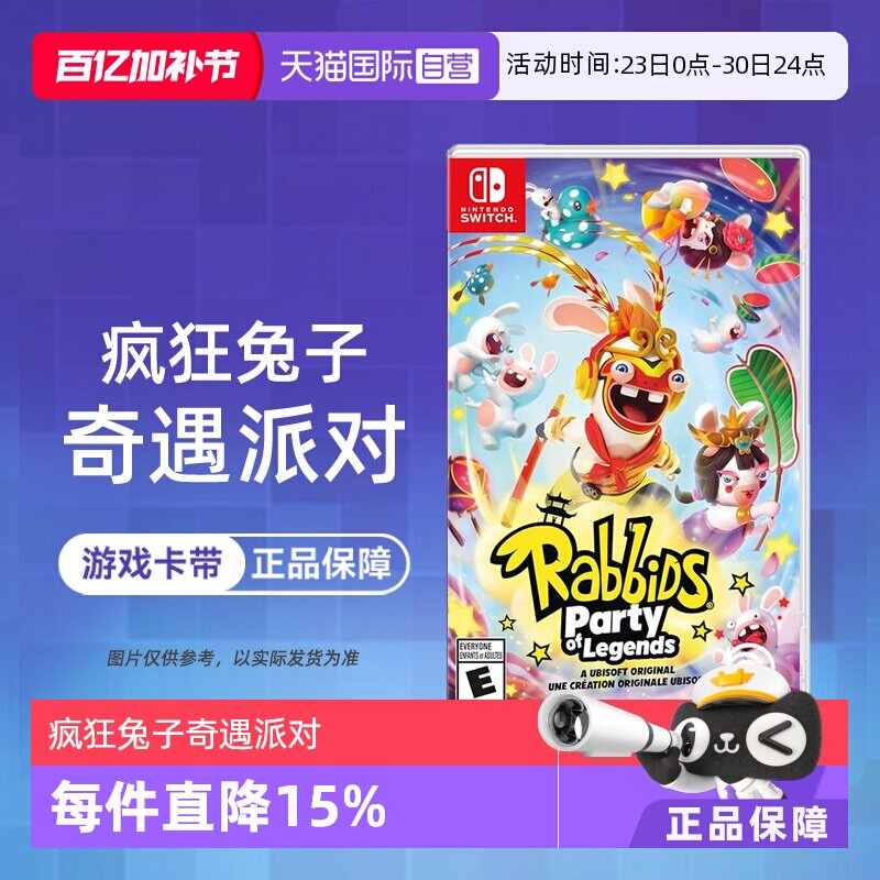 【自营】任天堂switch NS游戏 疯狂兔子 奇遇派对 多人聚会 海外版中文  现货