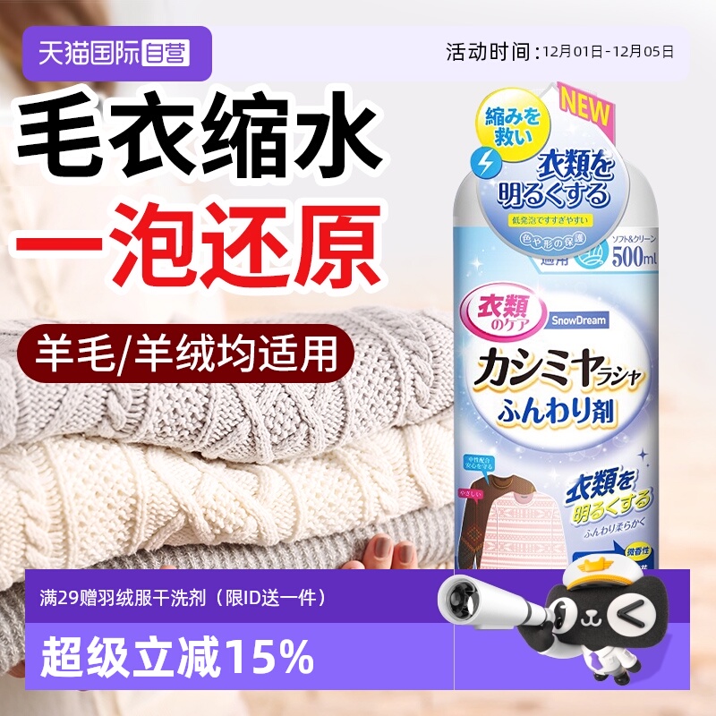 【自营】SnowDream羊毛缩水还原恢复剂羊绒毛衣柔顺放大蓬松专用