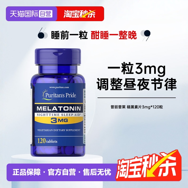 【自营】美国进口普丽普莱褪黑素片3mg*120片sleepwell睡眠片安眠