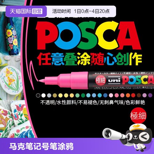 【自营】uni三菱丙烯马克笔水性 POSCA系列PC-1M/3M/5M马克笔 细字可叠涂彩色记号标记笔办公绘画手绘涂鸦笔