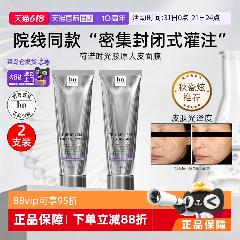 【自营】韩国hn荷诺时光倒流胶原面膜70g*2支装抗皱保湿院线同款