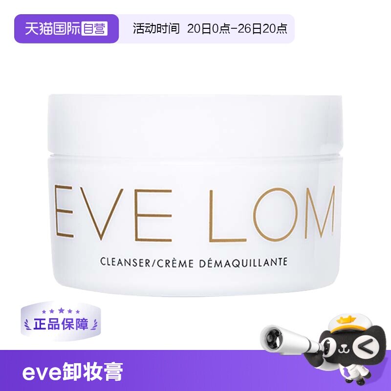【自营】EVELOM伊芙珑洁颜霜卸妆膏100ml清洁毛孔温和去角质黑头