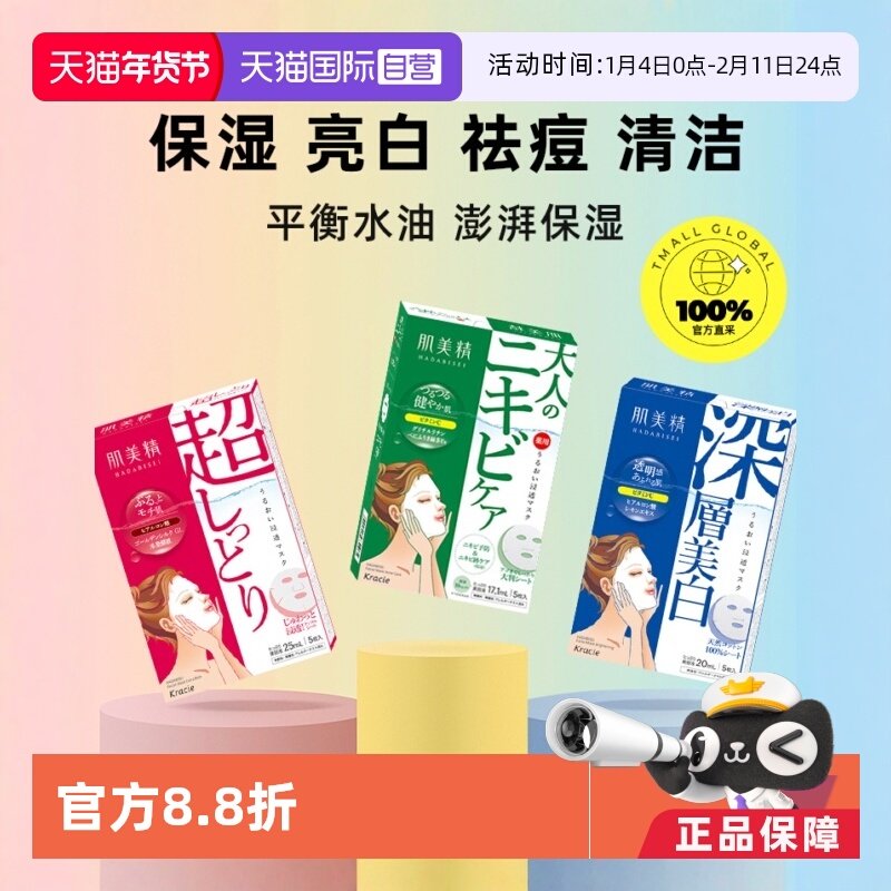 【自营】Kracie肌美精进口深层保湿补水面膜*3盒黑头胶原蛋白美肌
