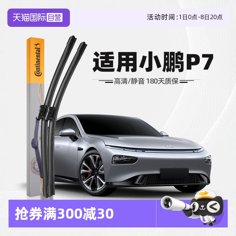 德國馬牌小鵬P7雨刮器