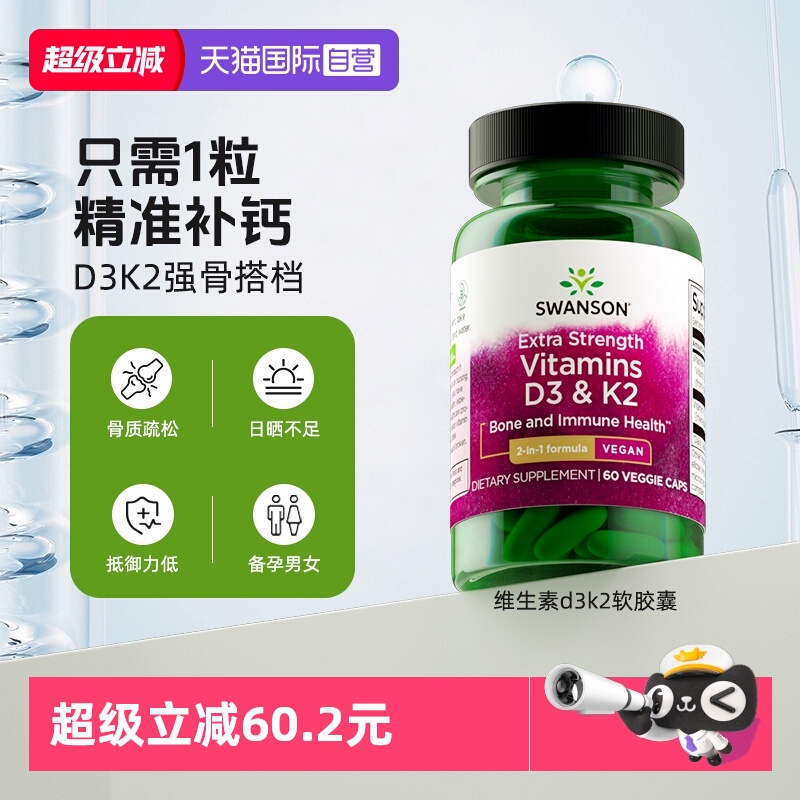 【自营】Swanson斯旺森美国进口天然维生素d3k2软胶囊60粒5000IU