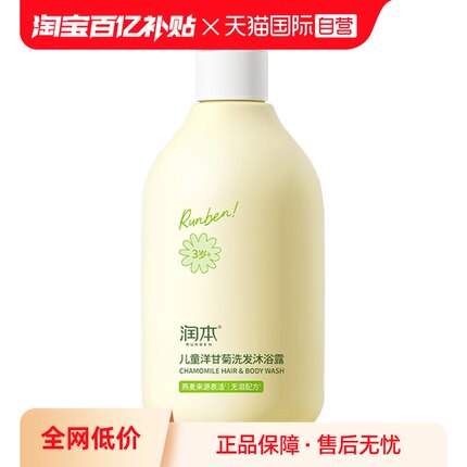 【自营】出口版润本儿童洋甘菊洗发沐浴露二合一宝宝清洁洗头止痒