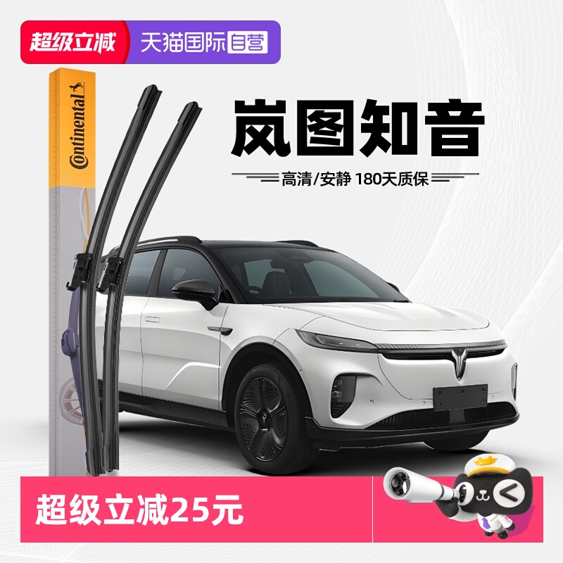 德国马牌岚图知音雨刮器