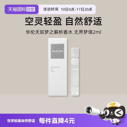 华伦天奴梦之解析香水无界梦境