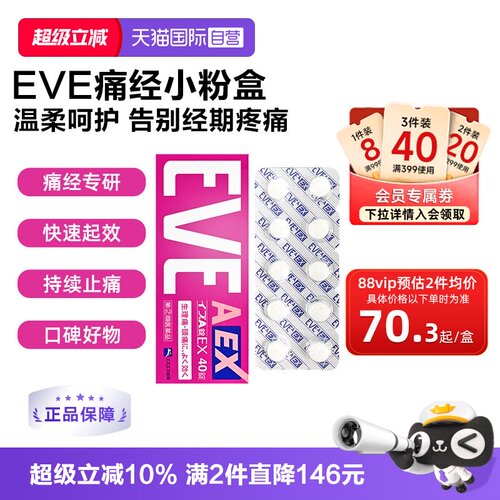 【自营】日本白兔eve小粉盒止疼止痛药痛经生理痛姨妈痛小蓝片40