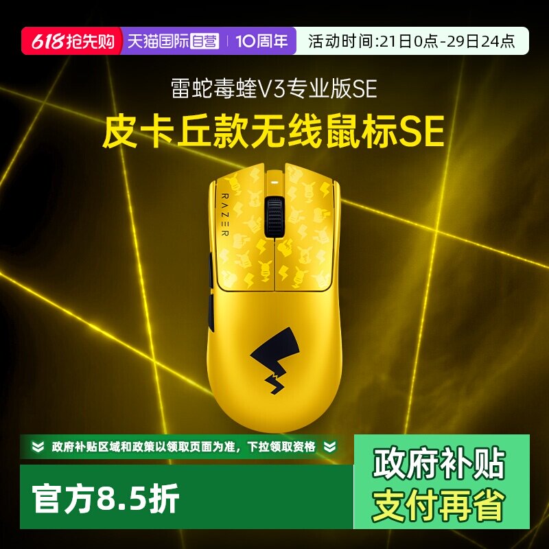 【自营】Razer雷蛇宝可梦皮卡丘联名毒蝰V3专业版SE游戏无线