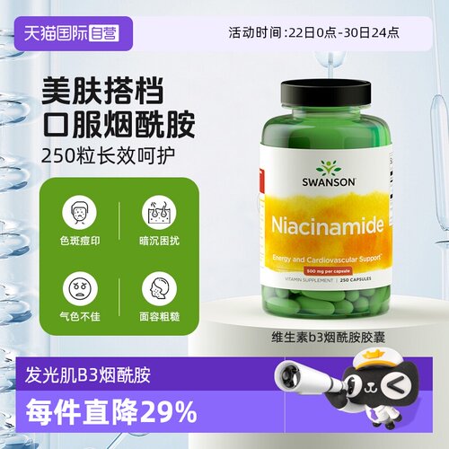 【自营】Swanson斯旺森维生素b3烟酰胺胶囊250粒
