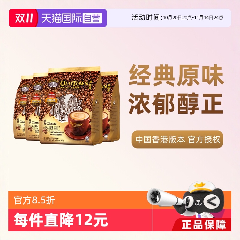 旧街场三合一白咖啡原味4袋装