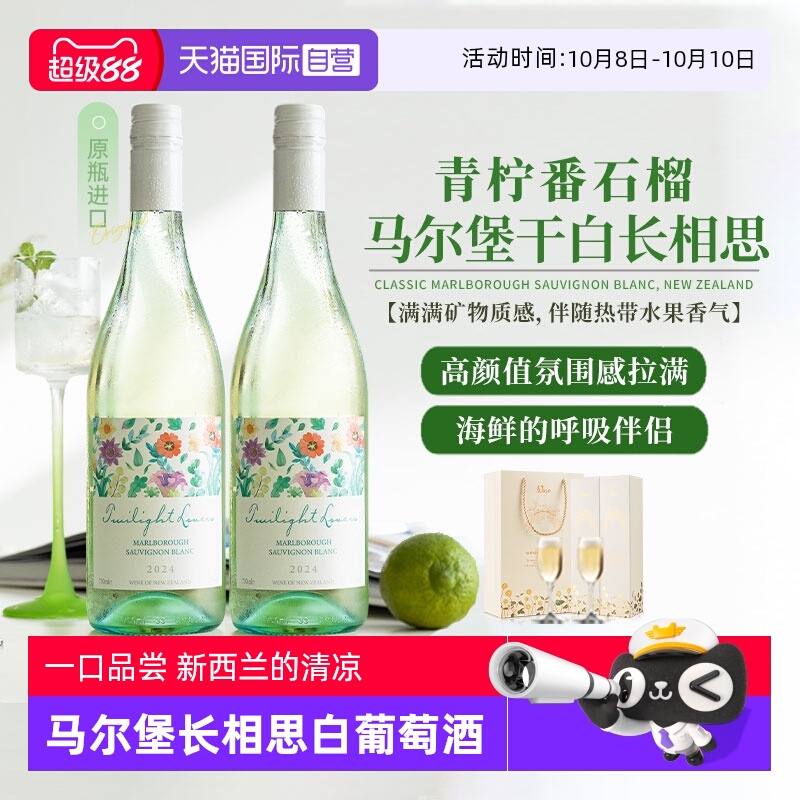【自营】新西兰原瓶进口马尔堡长相思干白葡萄酒正品果酒礼盒装