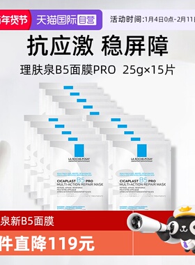 【自营】Laroche Posay/理肤泉B5面膜pro*15单片装保湿修护舒缓