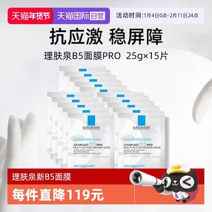 【自营】Laroche Posay/理肤泉B5面膜pro*15单片装保湿修护舒缓