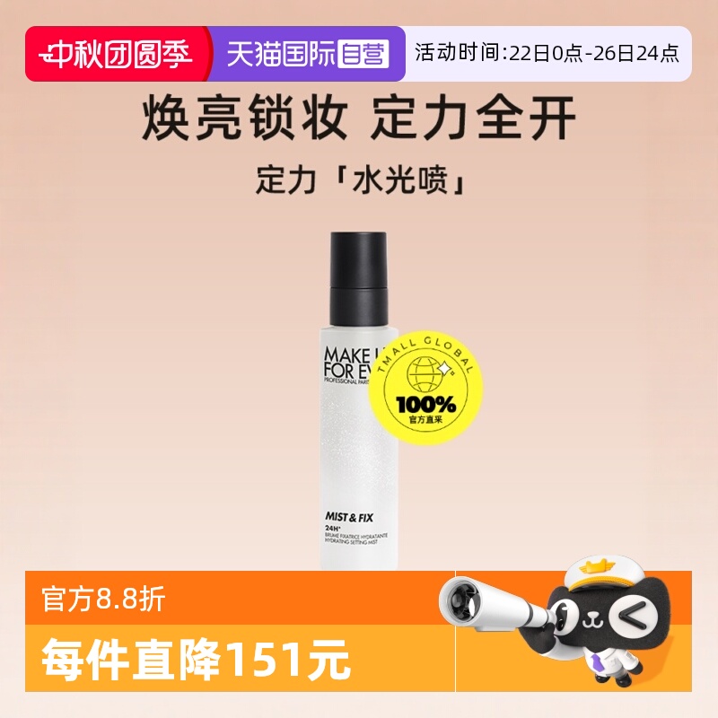 【自营】玫珂菲保湿持妆喷雾100ml 定妆大白喷 水光喷 干皮持妆