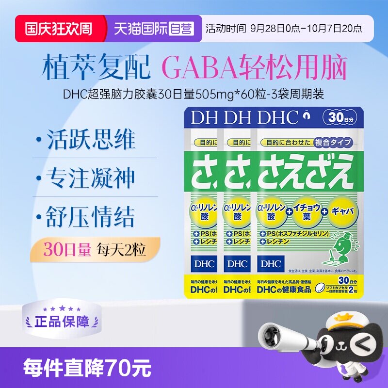 【自营】DHC脑力胶囊gaba卵磷脂ps记忆专注dha中高学生用脑