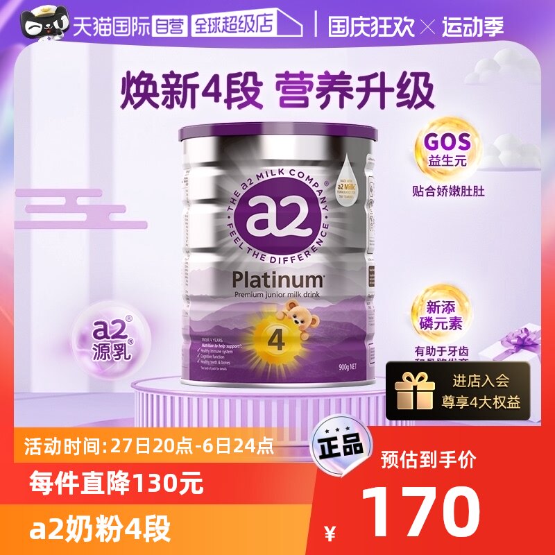【自营】a2奶粉四段新紫白金4段新西兰儿童进口乳粉4岁以上900g属于什么档次？