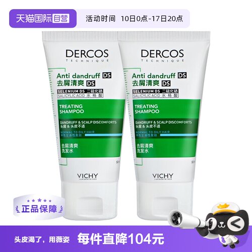 薇姿VICHY去屑止痒油性发质