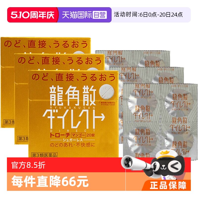 【自营】日本龙角散草本润喉含片芒果味舒爽免水润颗粒20片*3咽喉