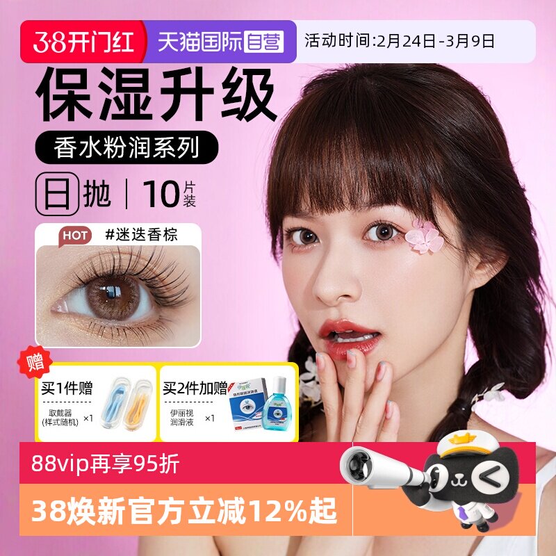 【自营】晶硕彩色隐形近视眼镜香水日拋10片装美瞳大小直径水凝胶