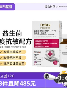 【自营】proven过敏益生菌免疫力皮肤泛红过敏肠胃成人鼻敏感30粒