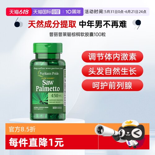 【自营】普丽普莱男士锯棕榈复合提取物胶囊 100粒软胶囊