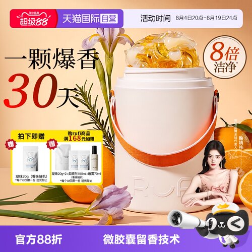 【自营】【鞠婧祎】RUFI香氛洗衣凝珠留香珠三合一除菌护衣物家用