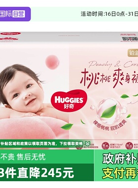 【自营】HUGGIES/好奇铂金装纸尿裤拉拉裤婴儿透爽散热尿不湿2包