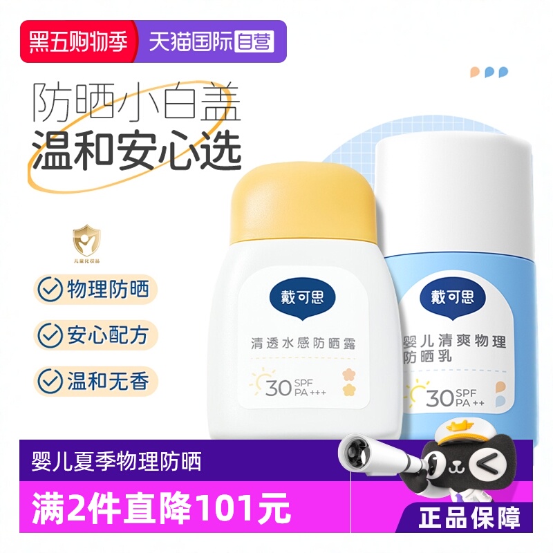 【自营】戴可思防晒霜小白盖物理防晒宝宝专用儿童防晒霜SPF30