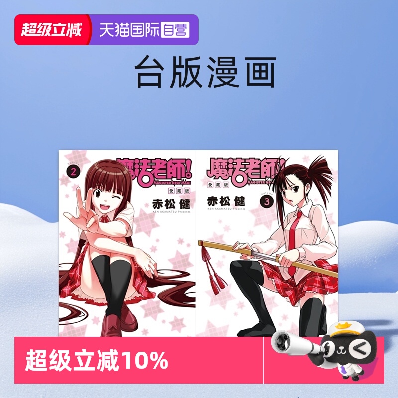 【自营】台版漫画 魔法老师 爱藏版 3 4 5 6 7 8 9 10首刷限定版 可拍单册 东立出版  繁体中文