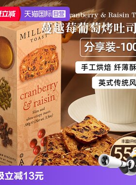 【自营】waitrose蔓越莓葡萄烤面包吐司片英国下午茶点心零食饼干