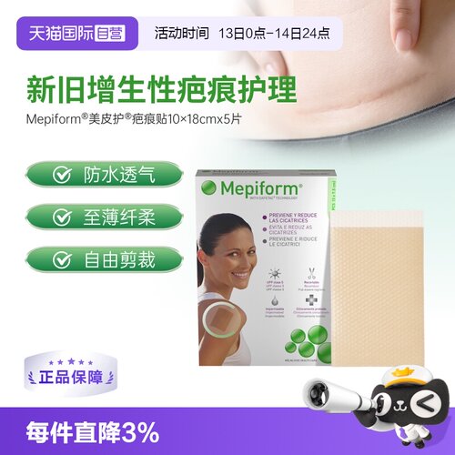轻薄透气疤痕贴Mepiform/美皮护