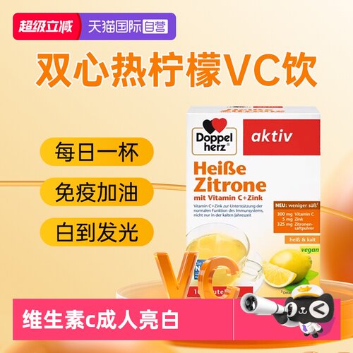 【自营】德国双心维生素c美亮白成人增强免疫力补充vc锌冲剂饮品