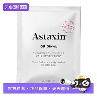 20粒 瑞典进口虾青素软胶囊 Astaxin 袋 自营