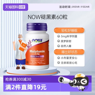 60粒 自营 NOW褪黑素片melatonin退黑素睡眠片松果体美国3mg