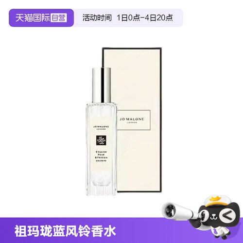 【自营】Jo Malone London/祖玛珑经典香水系列30ml蓝风铃英国梨