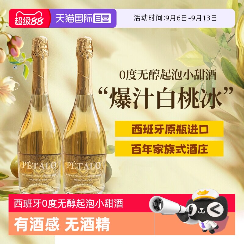 【自营】西班牙无醇起泡酒0度无酒精甜白葡萄酒晚安果酒赠香槟杯