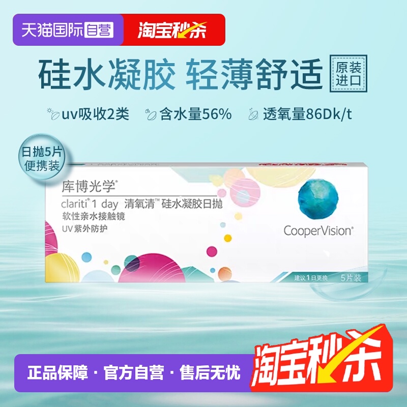【自营】库博光学清氧清硅水凝胶日抛5片试戴片隐形眼镜透氧舒适