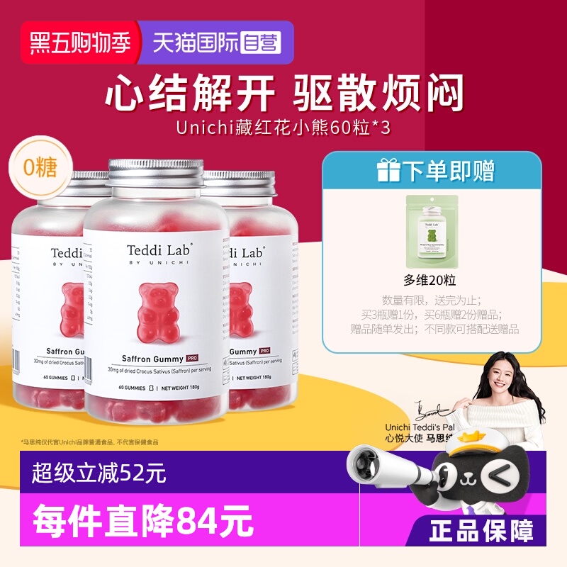 Unichi藏红花小熊软糖3瓶装