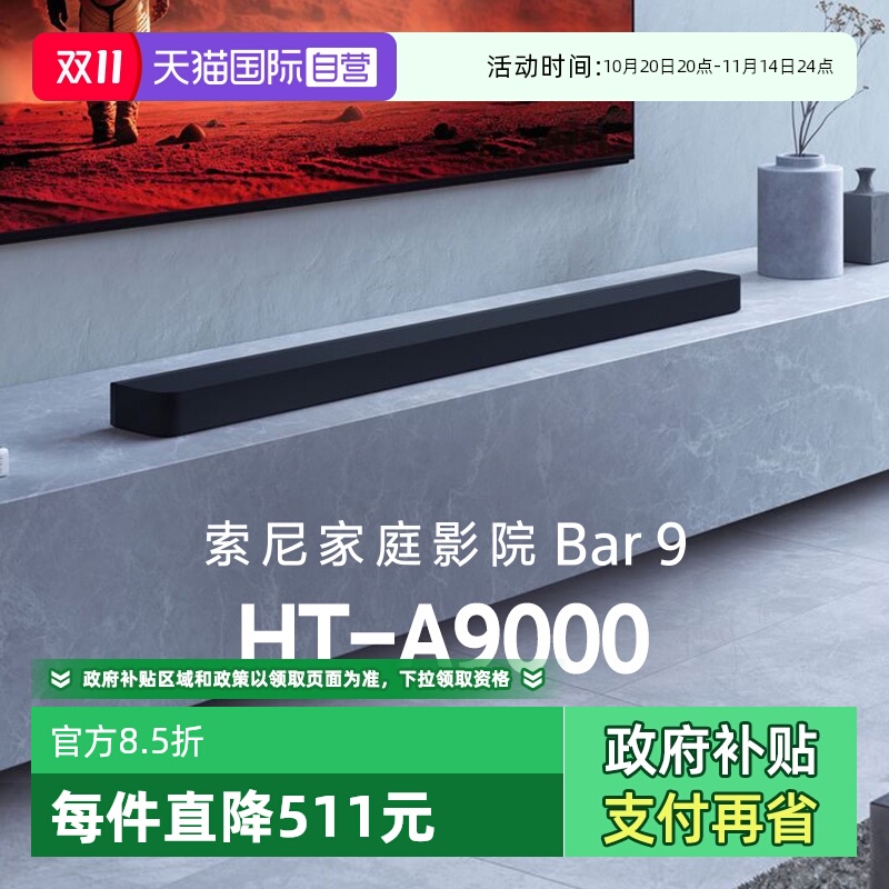 【自营】索尼HT-A9000全景声回音壁360智能穹顶 4K/120Hz D