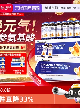 【自营】【四盒装】GLGFAS人参氨基酸口服液中老年免疫力营养品
